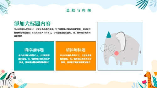 动物王国教学通用PPT模板