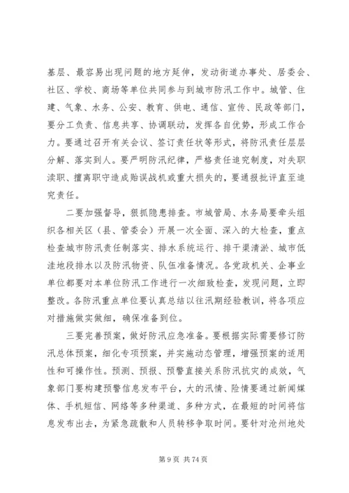 副市长在市区防汛工作会议上的讲话_1.docx