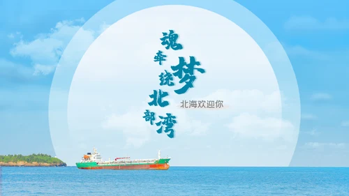 休闲情系北海城市宣传通用PPT模板