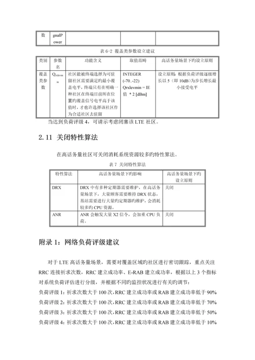 中国移动高话务量场景无线参数配置指导手册V5.docx