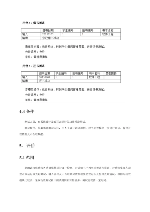 软件测试图书借阅标准管理系统.docx