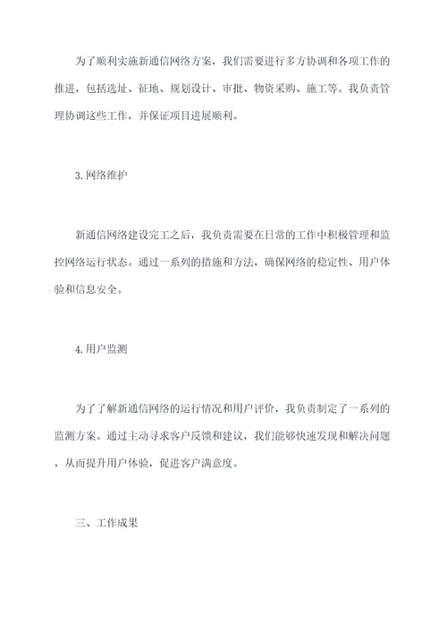 通信项目经理述职报告