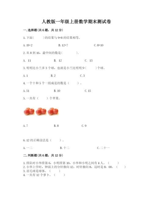 人教版一年级上册数学期末测试卷带答案（培优）.docx
