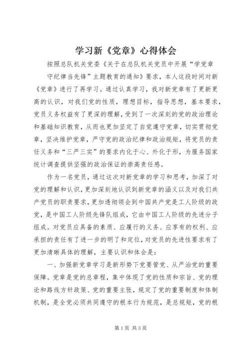 学习新《党章》心得体会 (6).docx
