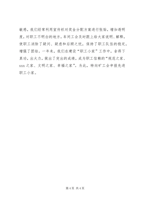 先进职工小家申报材料 (5).docx