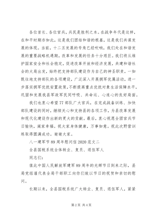 八一建军节89周年慰问信20XX年.docx