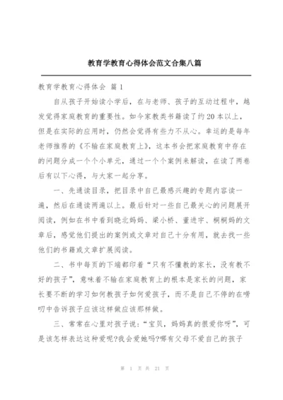 教育学教育心得体会范文合集八篇.docx