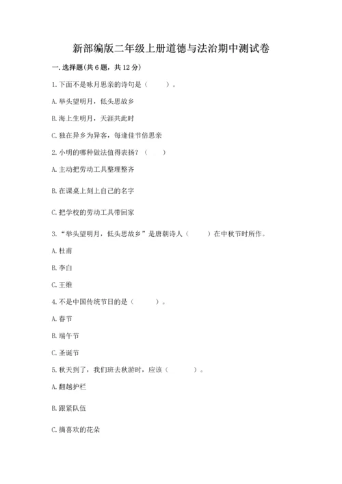 新部编版二年级上册道德与法治期中测试卷精品【全优】.docx