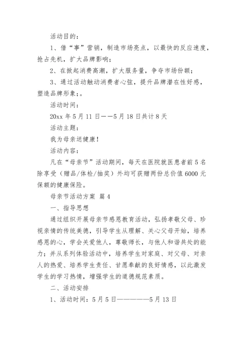 母亲节活动方案_47.docx