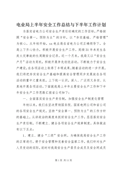 电业局上半年安全工作总结与下半年工作计划 (2).docx