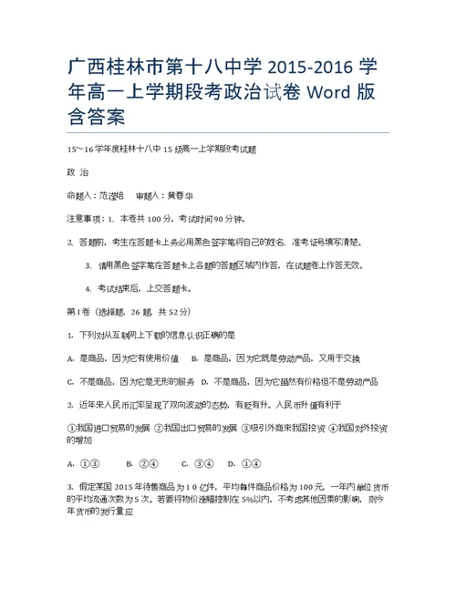 广西桂林第十八中学学高一段考政治Word含