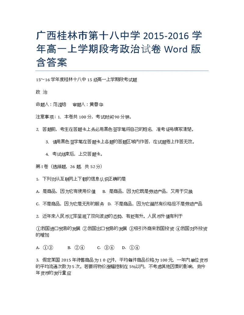 广西桂林第十八中学学高一段考政治Word含