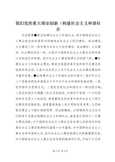 我们党的重大理论创新（构建社会主义和谐社会.docx