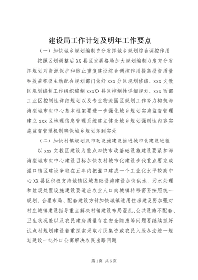 建设局工作计划及明年工作要点.docx