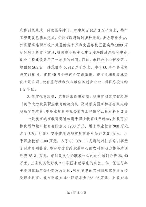 市职业教育与社会教育工作情况汇报材料.docx