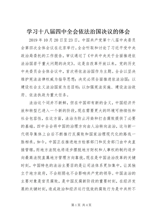 学习十八届四中全会依法治国决议的体会.docx