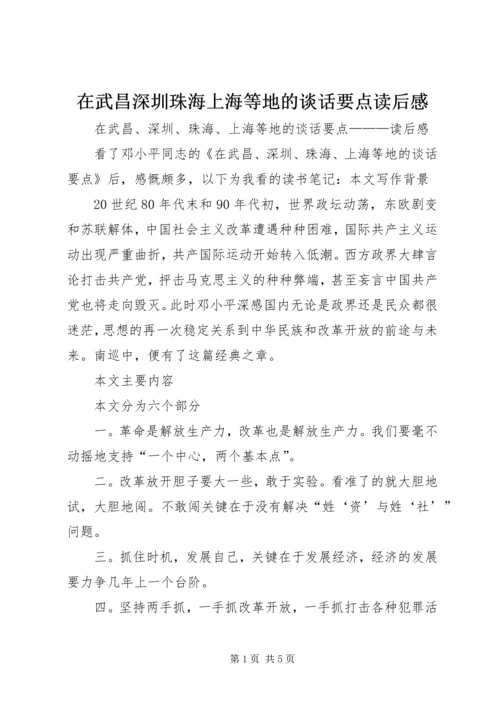 在武昌深圳珠海上海等地的谈话要点读后感.docx