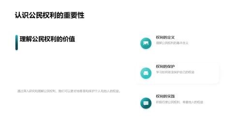 品德与权利