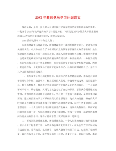 精编之教师党员学习计划范文.docx