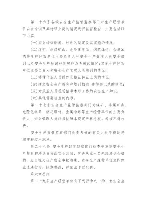 最新生产经营单位安全培训规定全文.docx