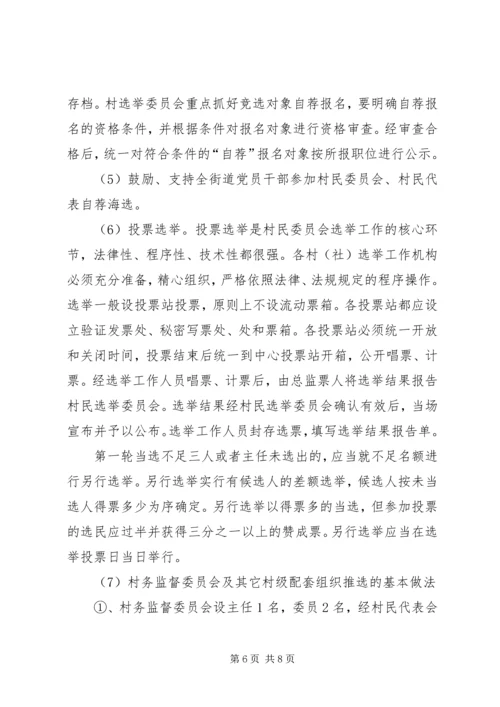街道完善村民委员会换届选举发展方案.docx