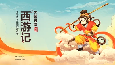 橙色插画复古国风名著导读西游记培训课件PPT模板