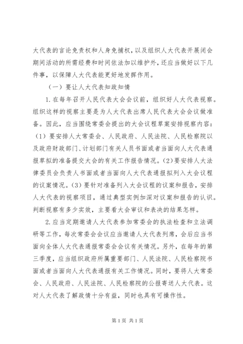 发挥人大代表作用问题.docx