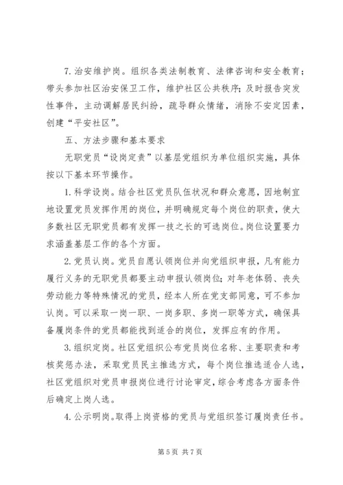 无职党员设岗实施意见.docx