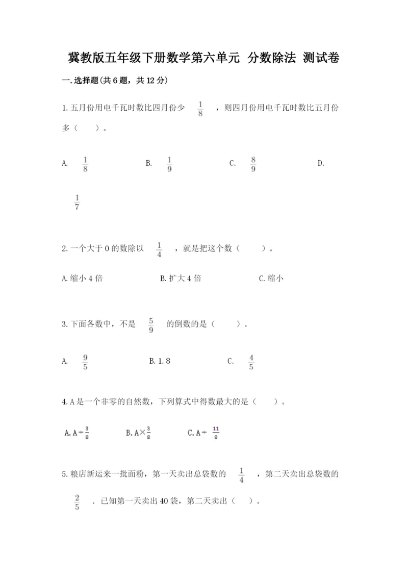 冀教版五年级下册数学第六单元 分数除法 测试卷一套.docx