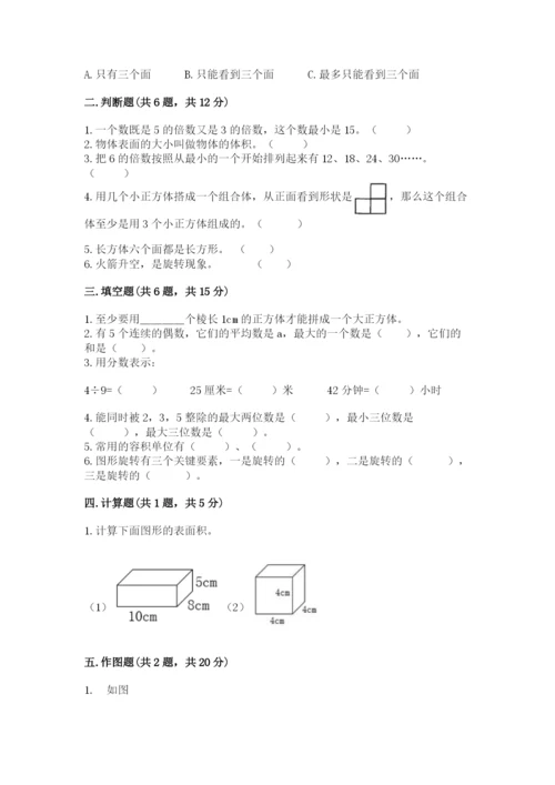 人教版五年级下册数学期末考试试卷含答案（b卷）.docx