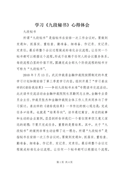 学习《九段秘书》心得体会 (3).docx