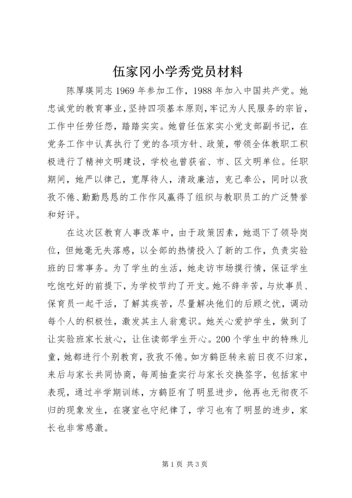 伍家冈小学秀党员材料.docx