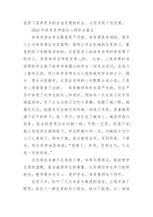 2024年体育老师培训心得体会6篇.docx