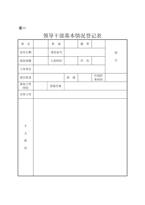 领导干部廉政档案登记表汇编.docx