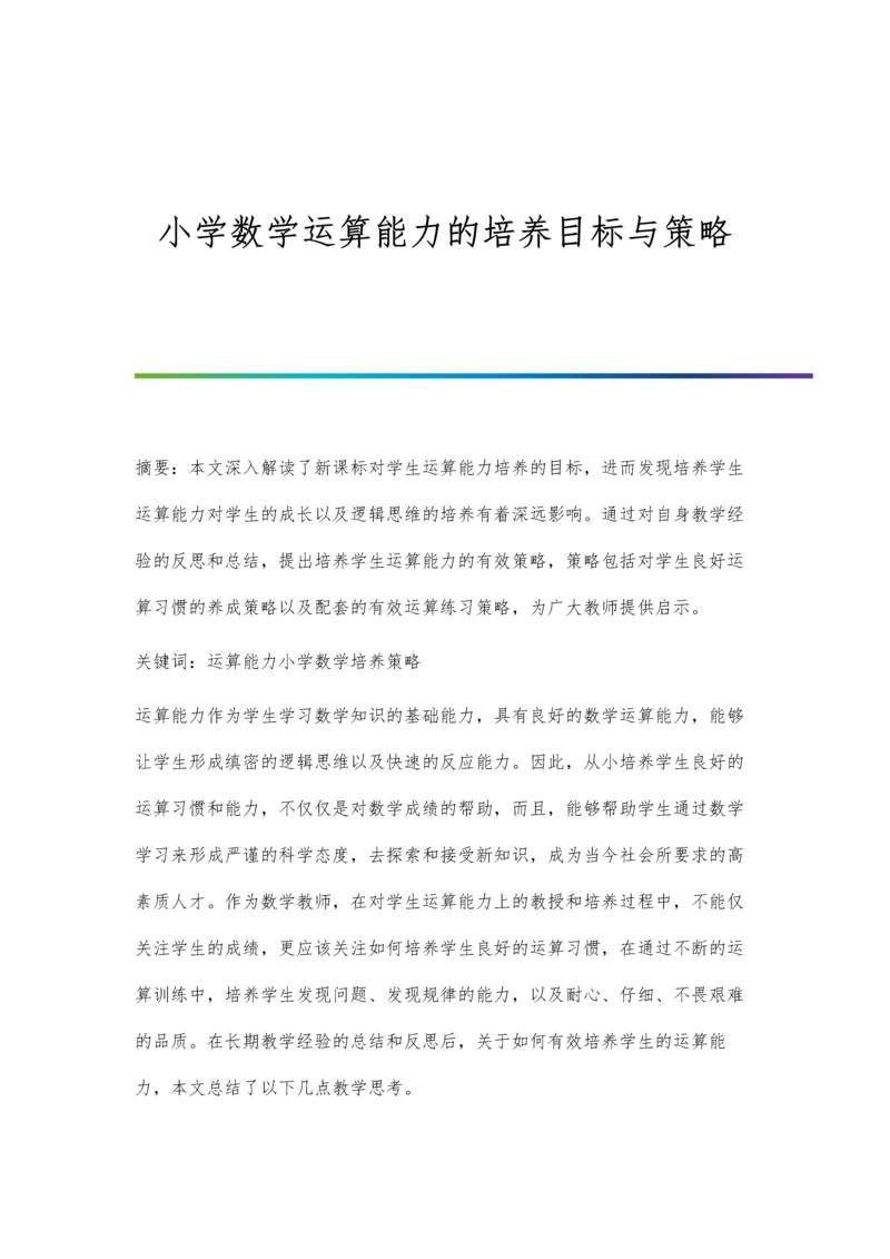 小学数学运算能力的培养目标与策略.docx