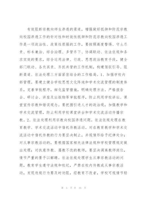 有关抵御和防范校园宗教渗透实施方案【六篇】.docx