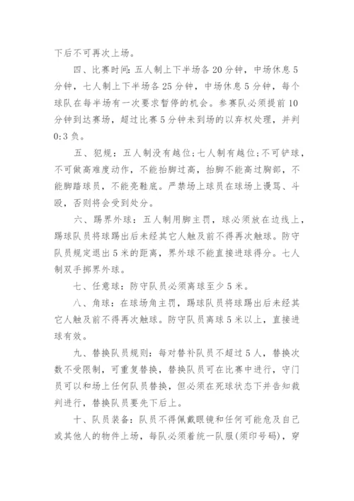 校园足球比赛活动方案.docx