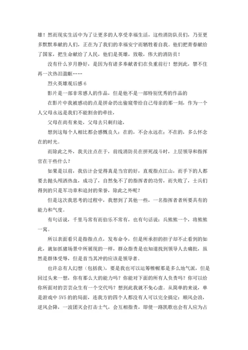 烈火英雄观后感精选15篇.docx