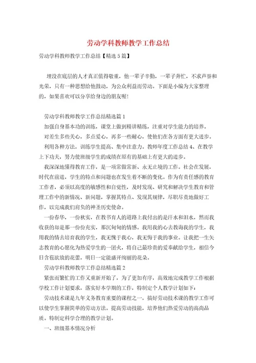 劳动学科教师教学工作总结