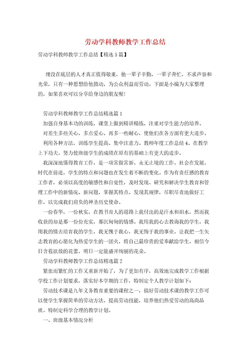 劳动学科教师教学工作总结