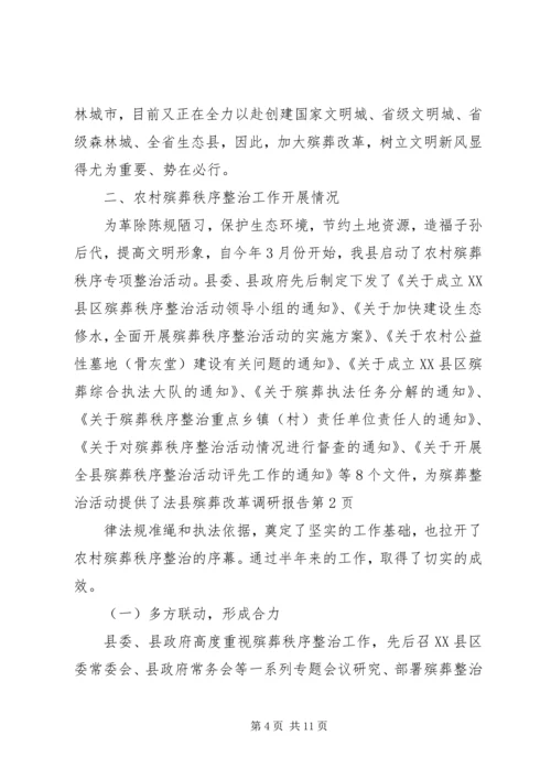 县殡葬改革调研报告.docx