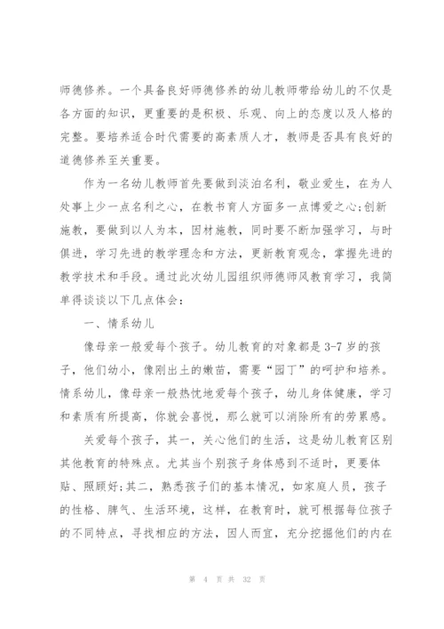 幼儿教师培训师德师风的心得体会范本十篇.docx