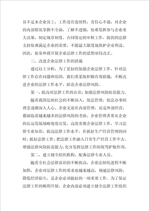 企业法律工作存在的问题以及改进措施