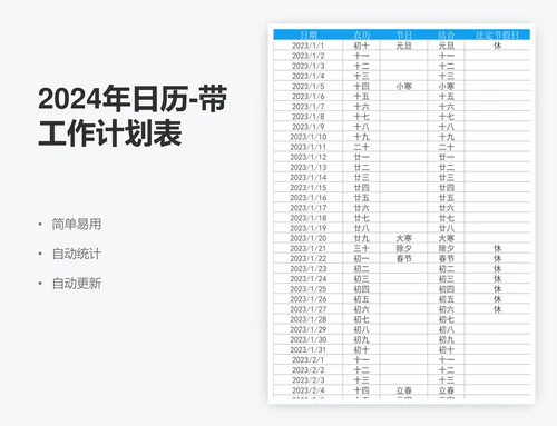 2024年日历-带工作计划表