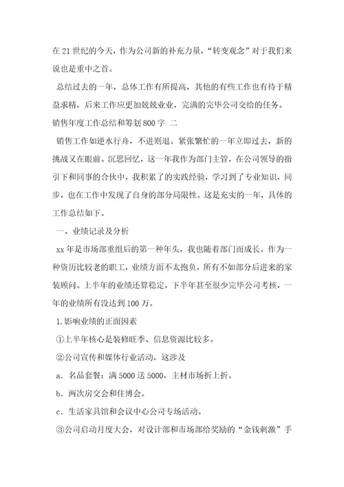 工作总结计划[销售年度工作总结和计划800字]