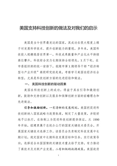 美国支持科技创新的做法及对我们的启示