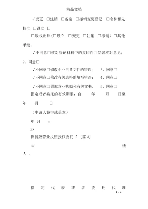 换新版营业执照授权委托书.docx