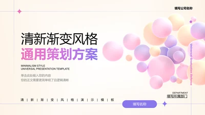 粉紫色清新渐变风格通用策划方案PPT演示模板