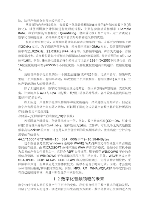 郑州大学优秀毕业论文数字化音频领域的未来.docx
