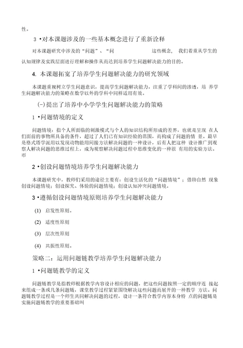 北京市望京实验学校培养中小学学生问题解决能力策略的研究课题研究报告